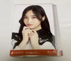 乃木坂46 井上和　生写真　17枚まとめ売り