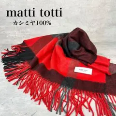美品　マッティトッティ カシミヤ100% マフラー 大判 チェック柄