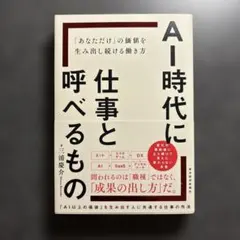 AI時代に仕事と呼べるもの : 「あなただけ」の価値を生み出し続ける働き方
