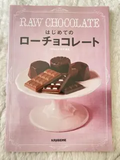 R.A.W. Chocolate はじめてのローチョコレート