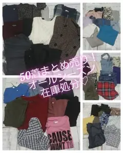 ③50着まとめ売り！オールシーズン！在庫処分