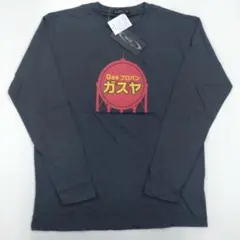 新品タグ付き　チャコール　ガスヤ　おもしろ　長袖Tシャツ　Lサイズ