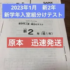 2025年最新】sapix 入室テストの人気アイテム - メルカリ