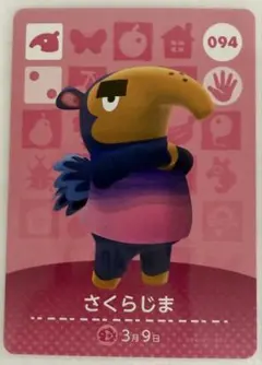 あつまれどうぶつの森 amiiboカード 094 さくらじま
