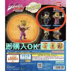 カプセル付き ジョジョの奇妙な冒険 JOJO球カプセルヒーローズ ジョルノ&仗助