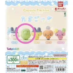 カプセルフロッキーズ たまごっち くちぱっち