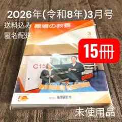 【新品】職場の教養 2026年3月号/15冊/一般社団法人倫理研究所.月刊誌