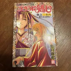 希少】るろうに剣心 28巻 1刷 初版 最終巻 和月伸宏 ジャンプ 集英社