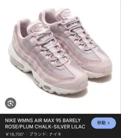 ナイキエアマックス95 BARELY ROSE 23.5㎝