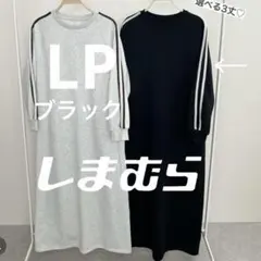 袖ライン 長袖 ワンピース スウェット rumi コラボ 低身長 LP 黒