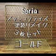 Seria インテリアワイヤーメッシュラティスL 3枚 ゴールド 塗装リメイクのサムネイル