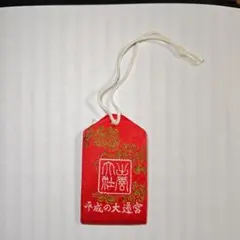 2026年最新】遷宮記念の人気アイテム - メルカリ