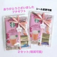 ありがとうございました プチギフト 2セット ★ GODIVA スターバックス