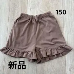 新品　フリル付きブラウンハーフパンツ 150