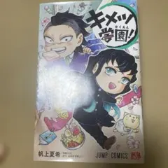 鬼滅の刃 キメツ学園(4〜6新品未開封) 全巻 鬼殺隊見聞録 関連本合計41冊 キメツ学園！ (全6巻) Kindle版