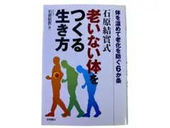 老いない体をつくる生き方