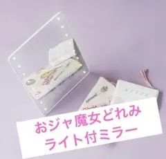 最終価格‼️おジャ魔女どれみ　ライト付きミラー
