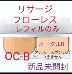 新品未開封！リサージパウダーファンデーションフローレスオークルB　レフィルのサムネイル