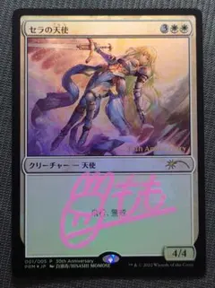mtg 稀少個体 サインド セラの天使 ヒストリープロモ FOIL 日本語版 mtg 稀少個体 サインド セラの天使 ヒストリープロモ FOIL 日本語版