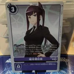 デジモンカードゲーム 城木明日奈 BT25-092 - メルカリ