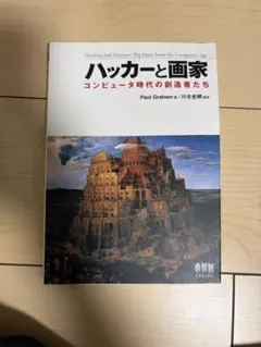 駭客與畫家：電腦時代的創造者們