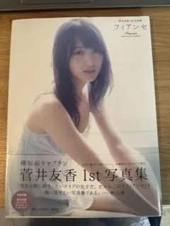 2026年最新】菅井友香写真集の人気アイテム - メルカリ