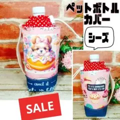 SALE★シーズ【ペットボトルカバー】