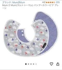 Mum2Mum Collar Bib 360度 スタイ