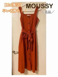 【匿名配送】MOUSSY ボタンワンピース 美品 夏ファッション 早い者勝ち！！