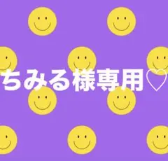 ちみる 様専用♡