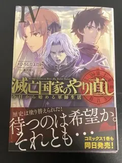 滅亡国家のやり直し 今日から始める軍師生活(4)