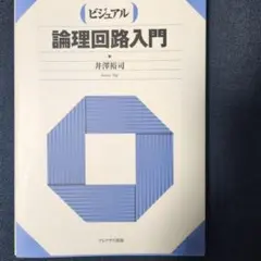 【RT様】ビジュアル論理回路入門