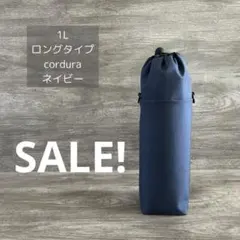 1L ロングタイプ ボトルカバー 水筒カバー cordura ナイロン ネイビー