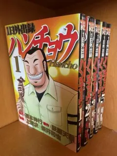 1日外出録ハンチョウ 1-20巻セット 未開封有り - メルカリ