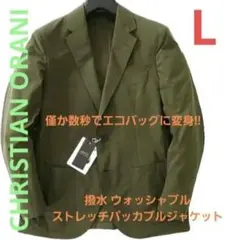 CHRISTIAN ORANI 撥水ウォッシャブルストレッチパッカブルジャケット