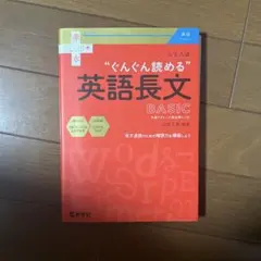 大学入試"ぐんぐん読める"英語長文BASIC : 共通テスト/入試必修レベルのサムネイル
