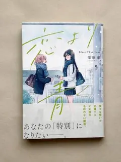 恋より青く 1巻 特典 イラストカード 深海紺 - メルカリ