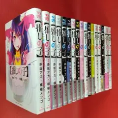 【推しの子】 全16巻+小説1冊 17巻セット　赤坂アカ 横槍メンゴ　帯付多数