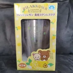 リラックマ フレッシュレモン 真空ステンレスマグ