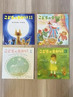 こどものせかい　4冊セット