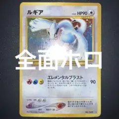 【旧裏　全面ホロ弱　十字】ルギア ★ 拡張パック第1弾 金、銀、新世界へ…