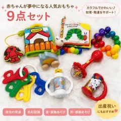【１つ200円以下！！！】ベビーおもちゃ 9点セット ラトル 知育玩具のサムネイル