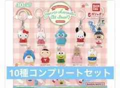 めじるしアクセサリー　サンリオオールスターズ Part.1 コンプリートセット