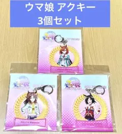 ウマ娘 デカキーホルダー 3個セット