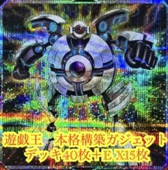 遊戯王　本格構築ガジェットデッキ40枚＋E X15枚