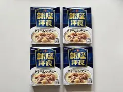 銀座洋食　クリームシチュー　4箱　レトルトのサムネイル