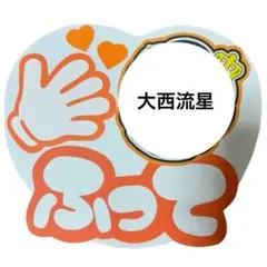 手作り　ハンドメイド　ファンサうちわ　手ふって　ホワイト流星ハートカラー①