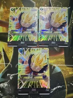 孫悟空fb05-119SCR3枚セット