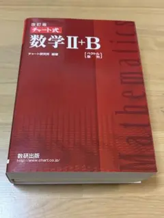 改訂版 チャート式数学 II+B