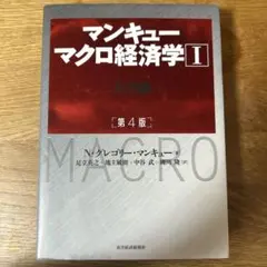 マンキュー マクロ経済学Ⅰ入門篇(第4版)